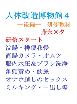 人体改造博物館4ー後編ー [gooneone]
