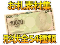 お札素材集 [ART111]