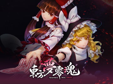 東方夢零魂 ～ Touhou Nil Soul [二色幽紫蝶]