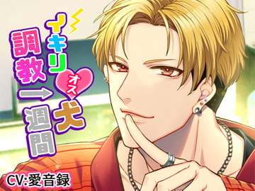 イキリオス犬調教一週間 [スワンプフィールドの魔女]