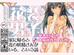 花装男子1 家に帰ると花の妖精さん(♂)がいる、という話 [101号室]