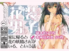 花装男子1 家に帰ると花の妖精さん(♂)がいる、という話