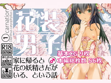 花装男子1 家に帰ると花の妖精さん(♂)がいる、という話 [101号室]