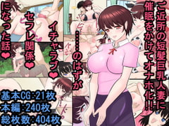 ご近所の短髪巨乳人妻に催○をかけてオナホ化!! ……のはずが普通にイチャラブセフレ関係になった話 [ああ人生崖っぷち]