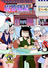 魔都継橋3継橋の休日 湯気増量版 [クロ僕屋]