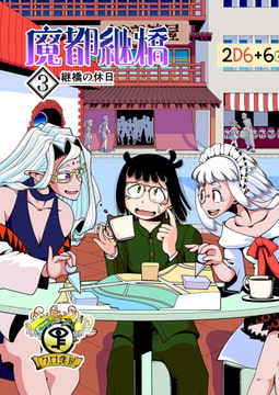 魔都継橋3継橋の休日 湯気増量版 [クロ僕屋]