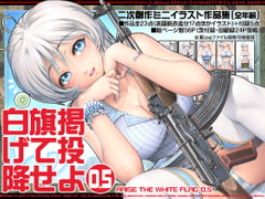 白旗掲げて投降せよ0.5 [XETT'N'Z's]