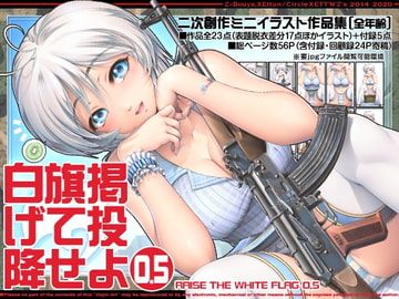 白旗掲げて投降せよ0.5 [XETT'N'Z's]