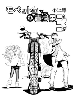 モペットを直す男3 湯気増量版 [クロ僕屋]