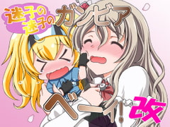 迷子の迷子のガンビアベーイ! 改 [RED RIBBON REVENGER]