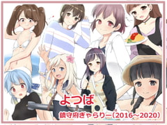 よつば鎮守府ぎゃらりー [めーぷる工房]