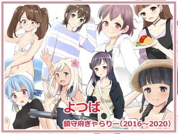 よつば鎮守府ぎゃらりー [めーぷる工房]