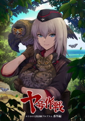 エリカの交換訓練プログラム番外編「ヤ号作戦」 [エリカの交換訓練演習場]