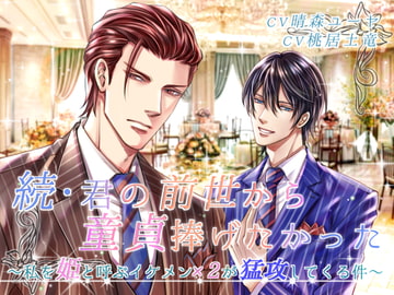 続・君の前世から童貞捧げたかった ～私を姫と呼ぶイケメン×2が猛攻してくる件～ [ヴィオレッタ]