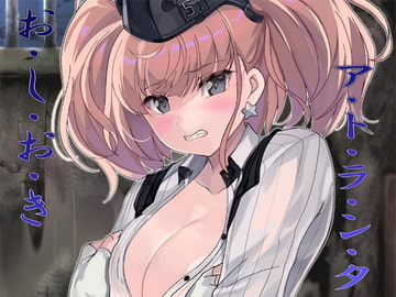 おしおきアトランタ [RED RIBBON REVENGER]