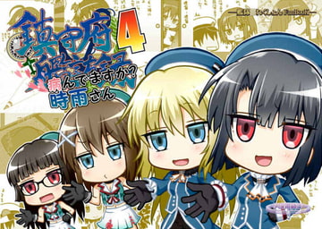 鎮守府艦訪録～病んでますか?時雨さん4～ [夕凪雑貨店]