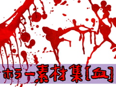 ホラー素材集[血] [ART111]