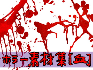 ホラー素材集[血] [ART111]