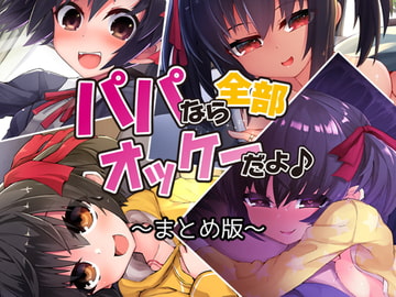 パパなら全部オッケーだよ♪ ―まとめ版― [Aボイス]