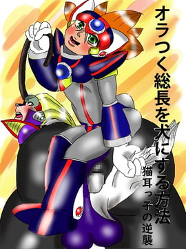 オラつく総長を犬にする方法 猫耳っ子の逆襲 [雄尻天国]