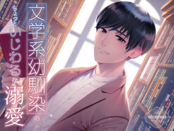 文学系幼馴染のちょっといじわるな溺愛 [white mist]