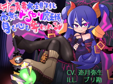 ザコ勇者完全敗北〜 高貴でドS○リ魔王様に身も心も奪われる! [マカダミア通信]