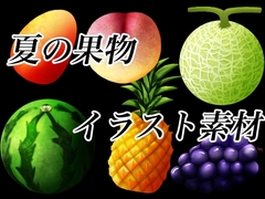 夏の果物イラスト素材 [おにかしま]