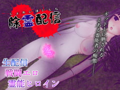 除霊配信 [RiceReng]