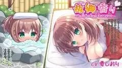 【萌えと癒しを味わうボイスドラマ】故郷の香り～幼馴染(キミ)の気持ちは湯けむりの中～