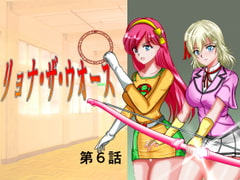 リョナ・ザ・ウオーズ第6話 [MzFist]