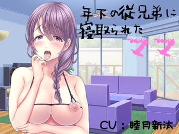 年下の従兄弟に寝取られたママ [穴キューピッド]