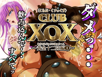 CLUB XoX〈くらぶ・くソっくす〉～黄金十二泣編～ [HOTPOX]