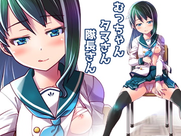 むっちゃんタマさん隊長さん [gallery walhalla]