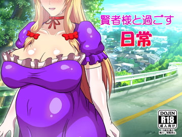 賢者様と過ごす日常 [ミラー放浪亭]