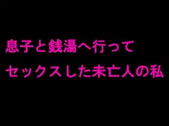 息子と銭湯へ行ってセックスした未亡人の私