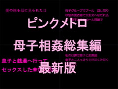母子相姦総集編 最新版 [逢瀬のひび]