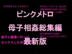 母子相姦総集編 最新版