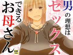 男の理想はセックスできるお母さん [松山せいじ]