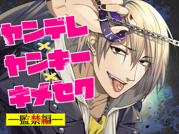 ヤンデレ×ヤンキー×キメセクー監禁編ー [おふとんハムスター]