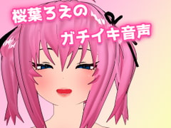 桜葉ろえのガチイキ音声 [サクラバファミリ屋]