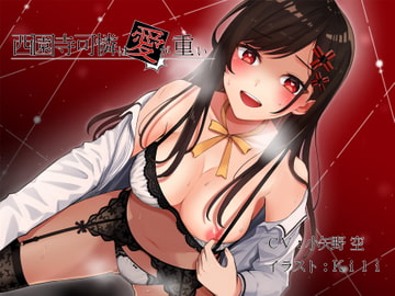 西園寺可憐は愛が重い [スイートポット]