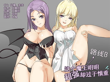 勇者と姫の魔界物語 コースB [呢喃驿站 Twittering Stage]