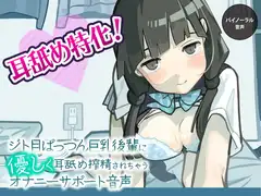 ジト目ぱっつん巨乳後輩に優しく耳舐め搾精されちゃうオナニーサポート音声