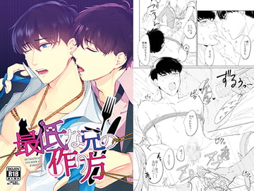 最低な兄の作り方 [sima]