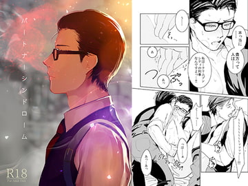 パートナーシンドローム [sima]