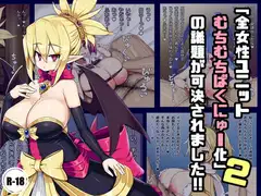 「全女性ユニットむちむち爆乳化」の議題が可決されました!!2