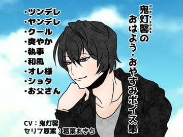 鬼灯馨のおはよう・おやすみボイス集 [鬼灯馨]