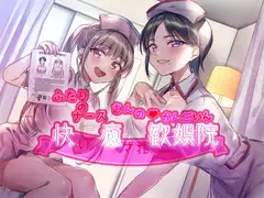 ふたりのナースさんの快癒歓娯院