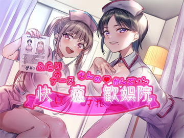 ふたりのナースさんの快癒歓娯院 [にじいろのほし]