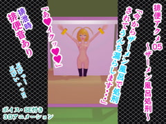 排便アクメ05～ザーメン風呂処刑～ [人工美少女製作所]